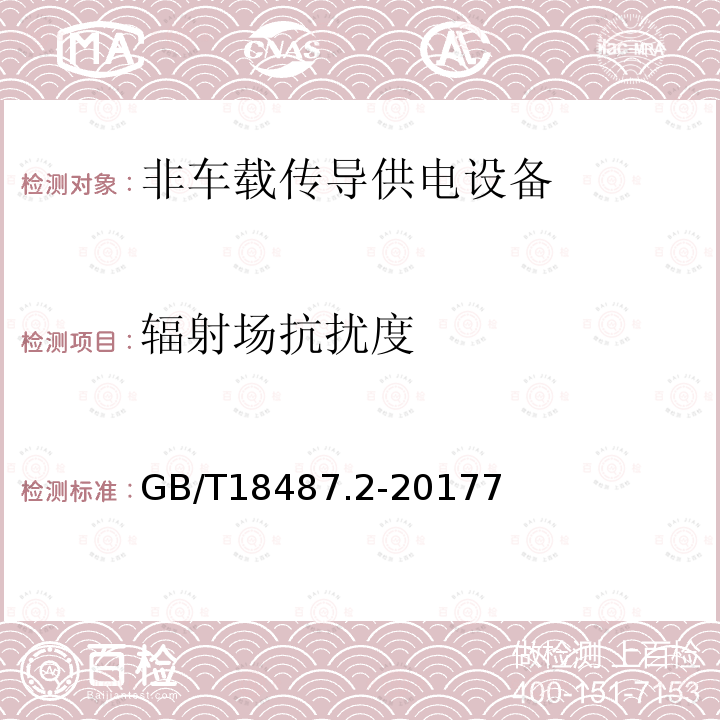 辐射场抗扰度 电动汽车传导充电系统 第11部分：非车载传导供电设备电磁兼容要求