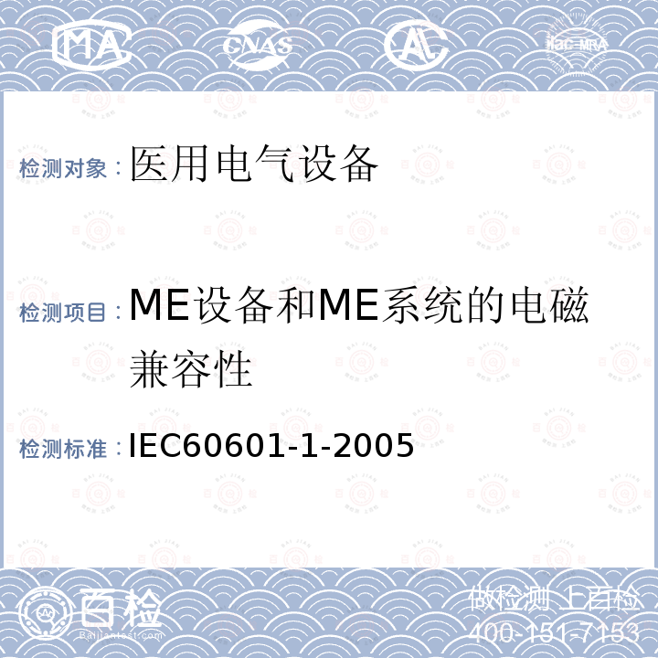 ME设备和ME系统的电磁兼容性 医疗电气设备--第1部分：基本安全性及性能的一般要求