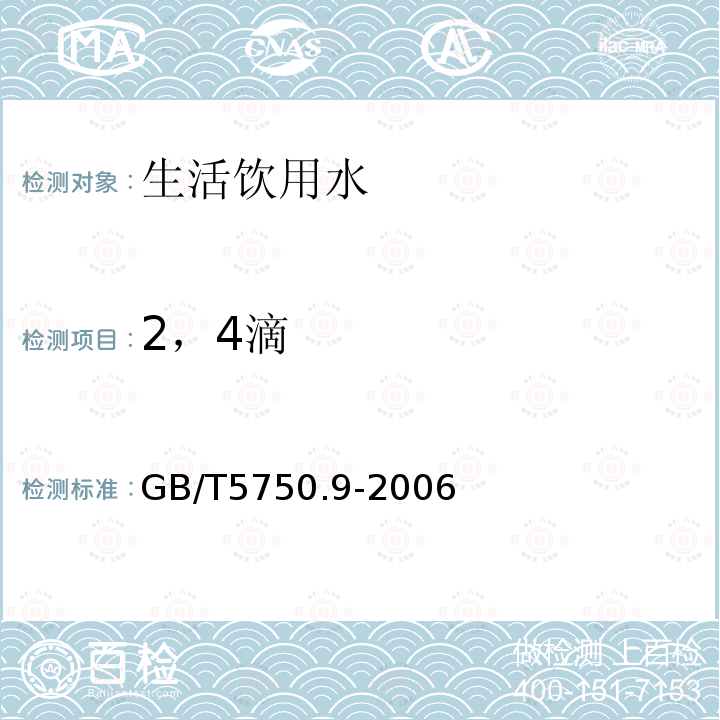 2，4滴 GB/T 5750.9-2006生活飲用水標準檢驗方法農藥指標
