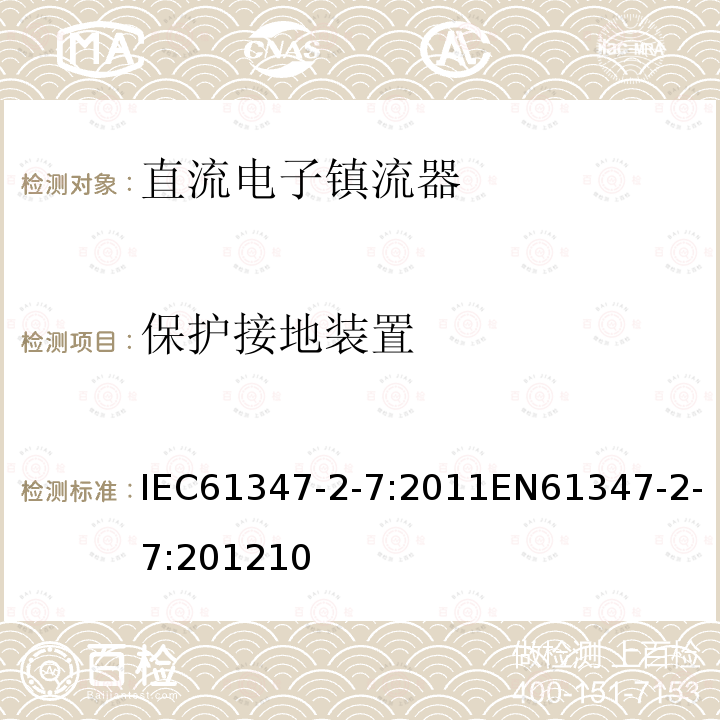 保护接地装置 灯的控制装置 第2-7部分：应急照明用直流电子镇流器的特殊要求