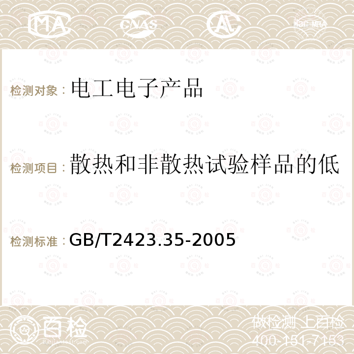 散热和非散热试验样品的低温/振动（正弦）综合试验 电工电子产品环境试验 第2部分：试验方法 试验Z/AFc：散热和非散热试验样品的低温/振动（正弦）综合试验