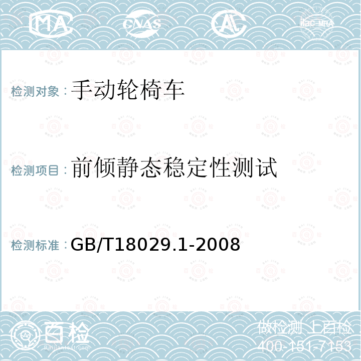 前倾静态稳定性测试 轮椅车第1部分：静态稳定性的测定