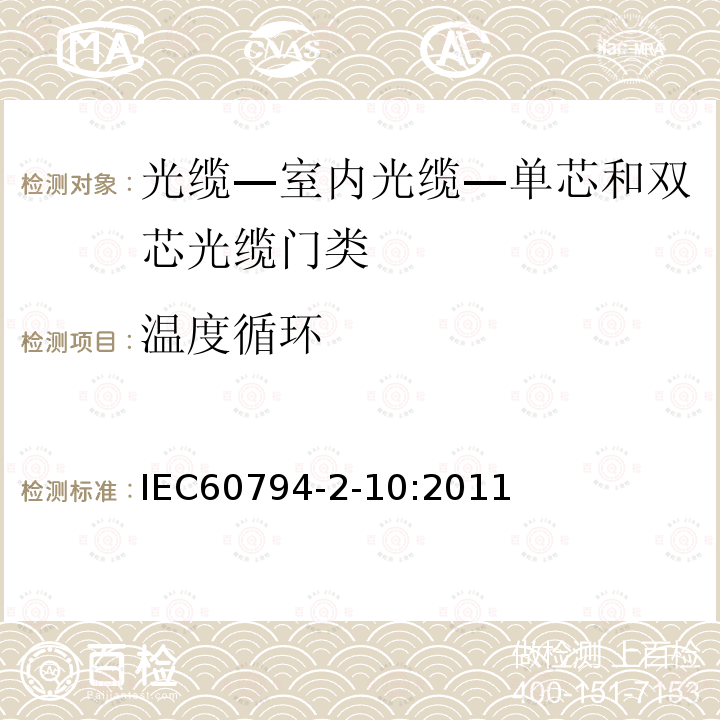 温度循环 IEC 60794-2-10-2011 光缆 第2-10部分:室内光缆 单芯和双芯光缆的族规范