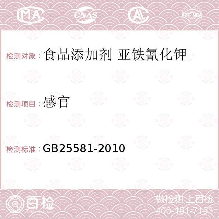 感官 食品安全国家标准 食品添加剂 亚铁氰化钾