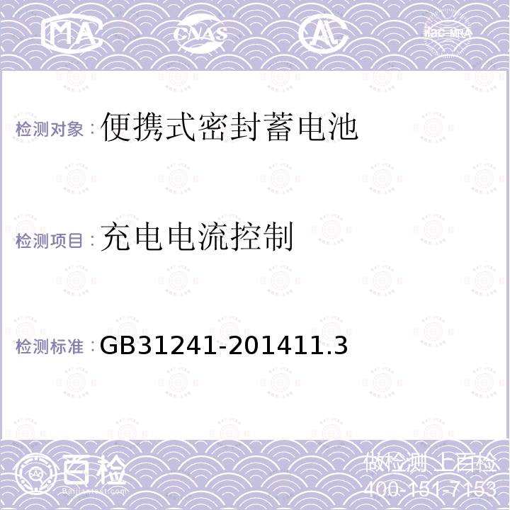 充电电流控制 便携式电子产品用锂离子电池和电池组安全要求