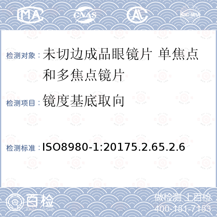 镜度基底取向 眼科光学 未切边成品眼镜片 第1部分：单焦点和多焦点镜片规范