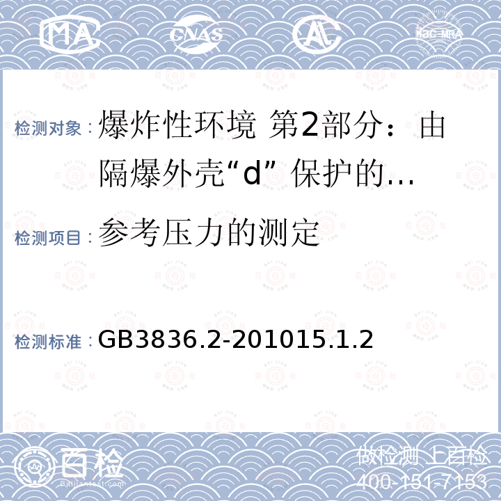 参考压力的测定 爆炸性环境 第2部分：由隔爆外壳“d” 保护的设备