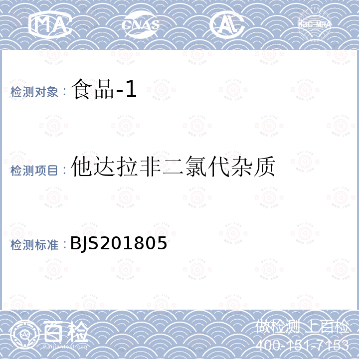 他达拉非二氯代杂质 国家市场监管总局关于发布 食品中那非类物质的测定 食品补充检验方法的公告〔2018年第14号〕食品中那非类物质的测定