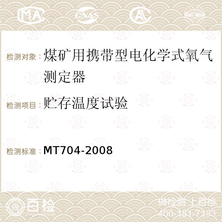 贮存温度试验 MT/T 704-2008 【强改推】煤矿用携带型电化学式氧气测定器