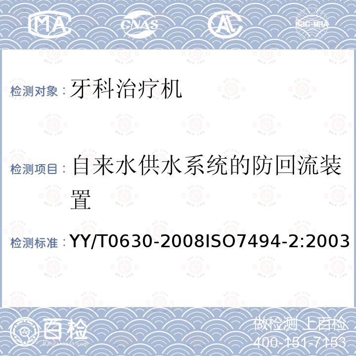 自来水供水系统的防回流装置 牙科学 牙科治疗机 第2部分：供水与供气