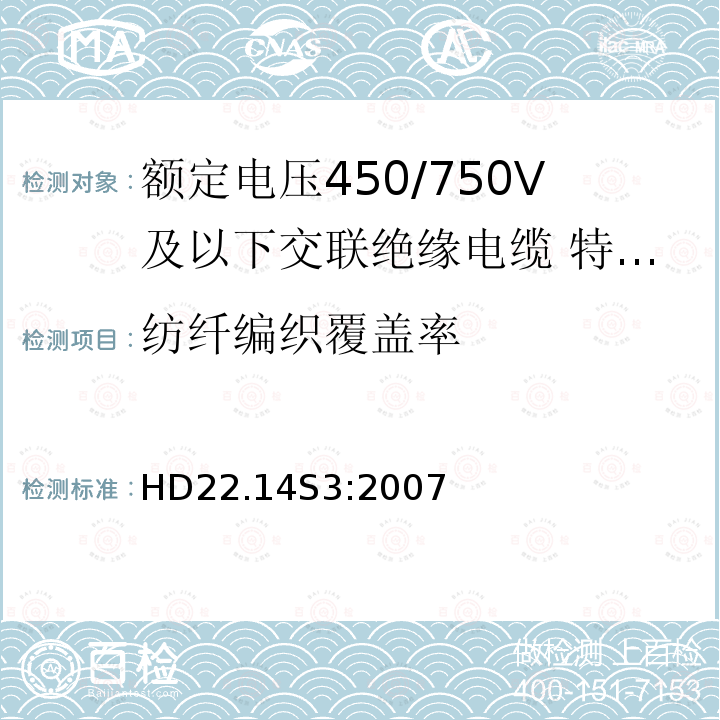 纺纤编织覆盖率 HD22.14S3:2007 额定电压450/750V及以下交联绝缘电缆 第14部分:特软电线