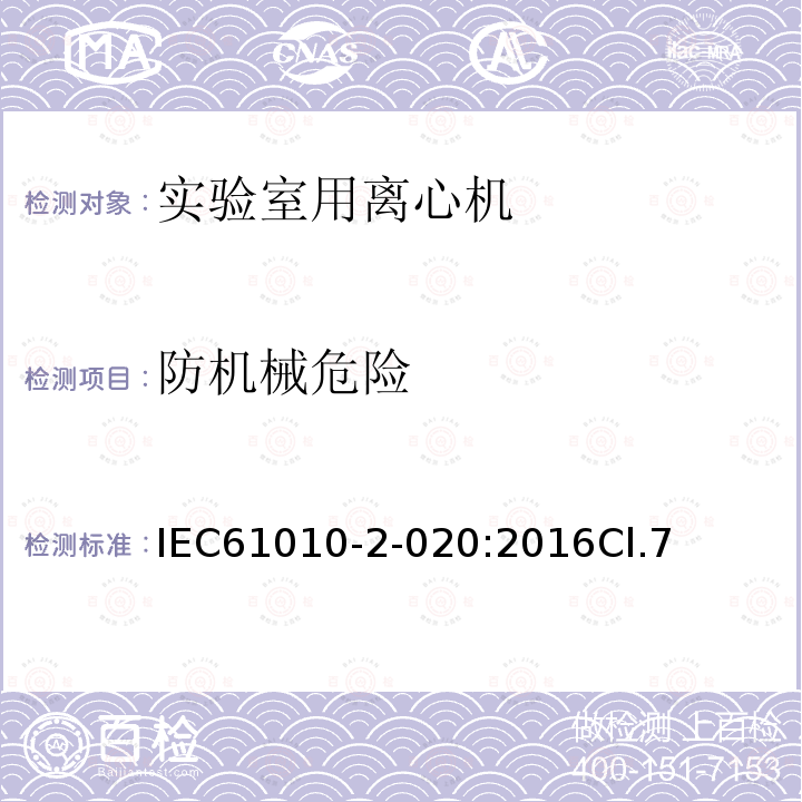 防機械危險 測量、控制和實驗室用電氣設備的安全要求 第2-020部分：實驗室用離心機的特殊要求
