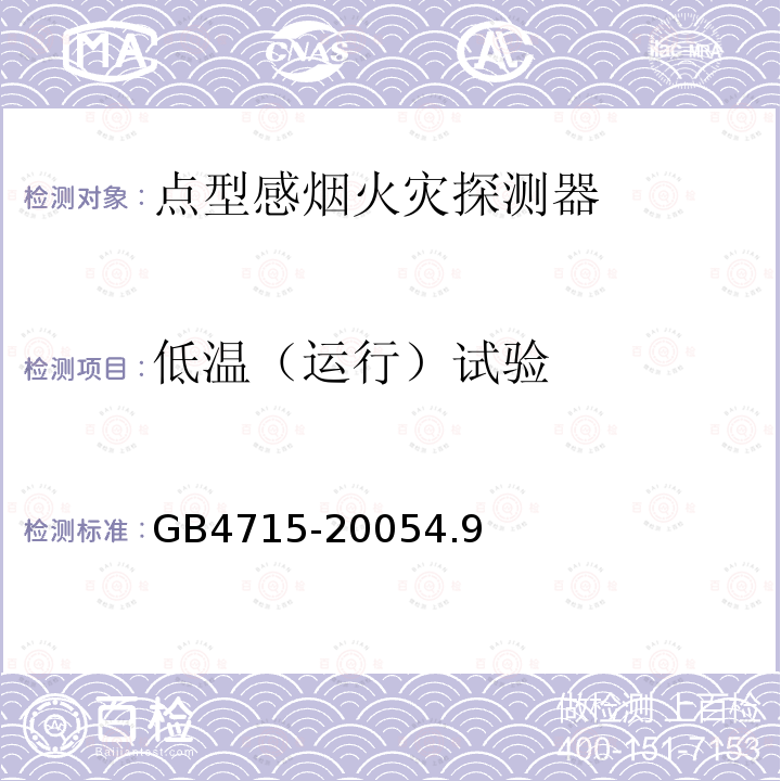 低溫（運行）試驗 點型感煙火災(zāi)探測器