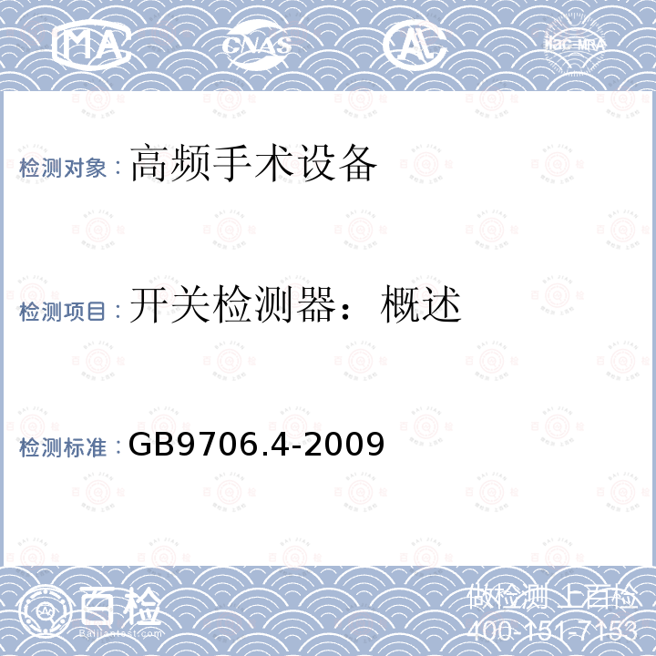 开关检测器：概述 GB 9706.4-2009 医用电气设备 第2-2部分:高频手术设备安全专用要求