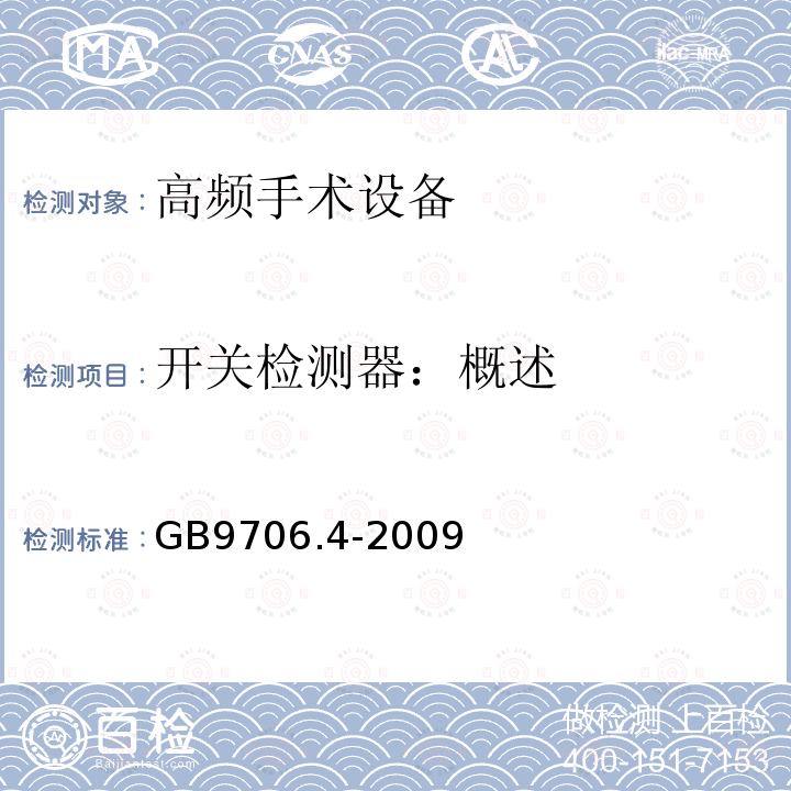 开关检测器：概述 医用电气设备第2-2部分：高频手术设备安全专用要求