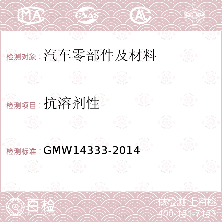 抗溶剂性 GMW 14333-2014 汽车外部材料和部件的耐汽油性能