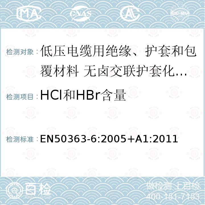 HCl和HBr含量 EN50363-6:2005+A1:2011 低压电缆用绝缘、护套和包覆材料 第6部分:无卤交联护套化合物