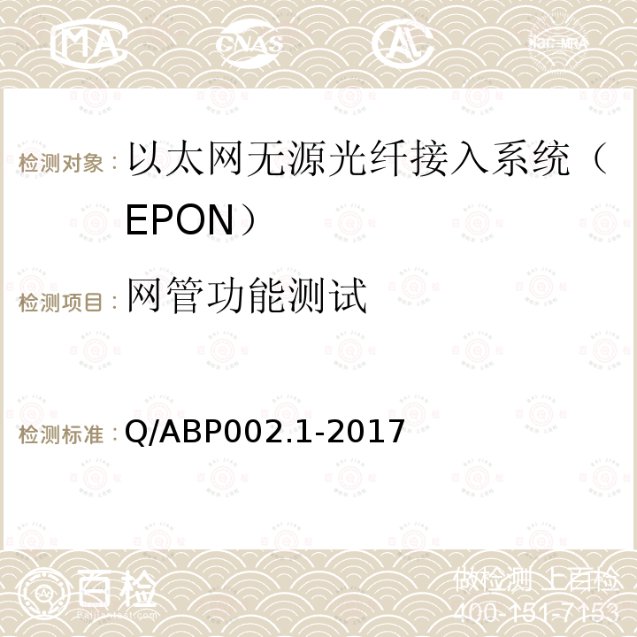 网管功能测试 有线电视网络光纤到户用EPON系统技术要求和测量方法 第1部分：EPON OLT/ONU