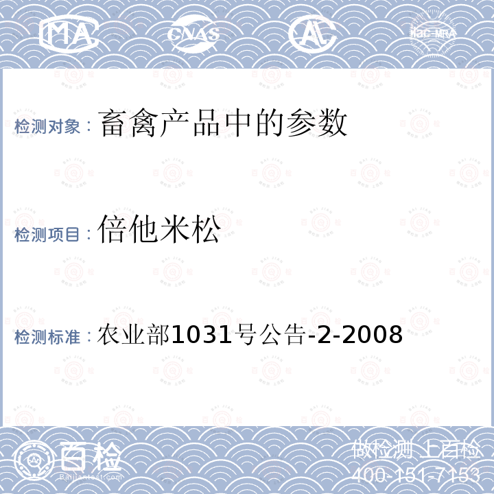 倍他米松 動物源性食品中糖皮質(zhì)激素類藥物多殘留檢測 液相色譜--串聯(lián)質(zhì)譜法