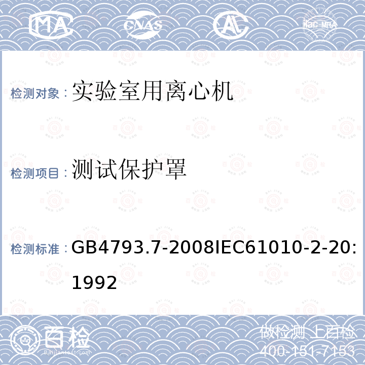 测试保护罩 测量、控制和实验室用电气设备的安全要求 第7部分：实验室用离心机的特殊要求