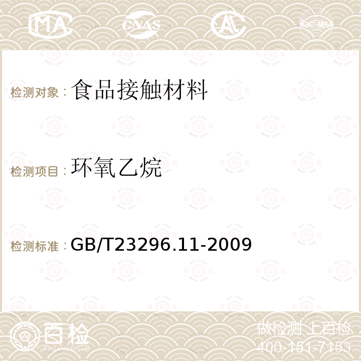 环氧乙烷 食品接触材料 塑料中环氧乙烷和环氧丙烷含量的测定 气相色谱法