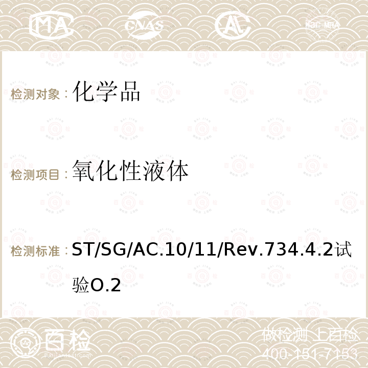 氧化性液体 联合国 关于危险货物运输的建议书试验和标准手册 （第五修订版）ST