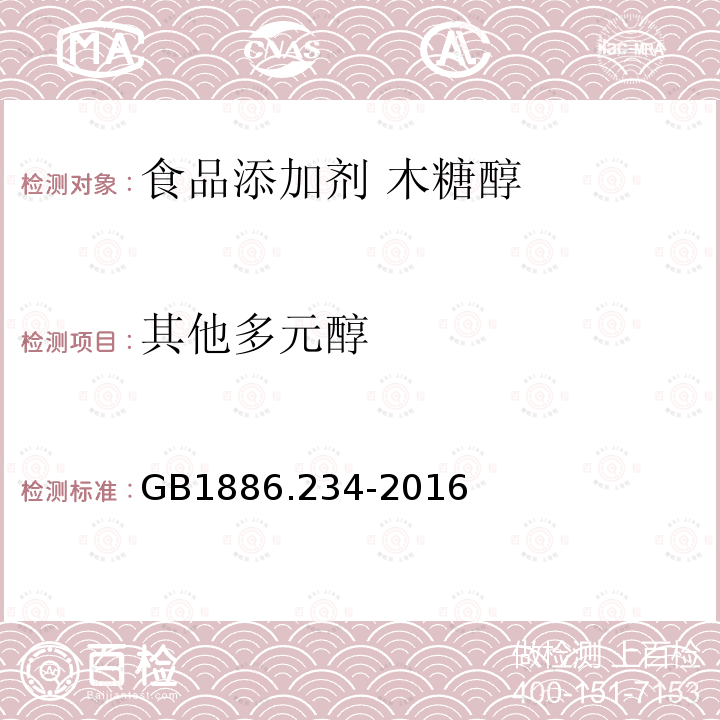 其他多元醇 食品安全国家标准 食品添加剂 木糖醇