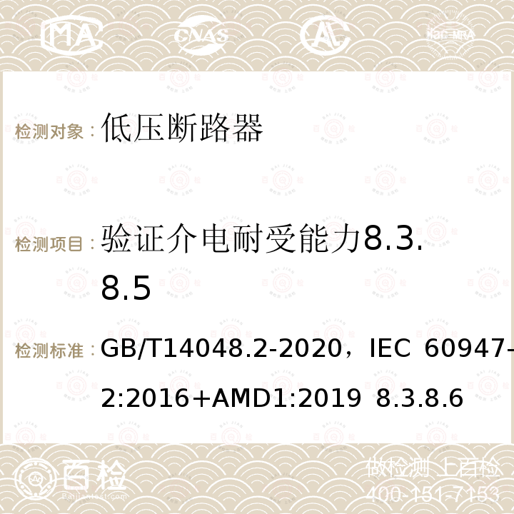 验证介电耐受能力8.3.8.5 GB/T 14048.2-2020 低压开关设备和控制设备 第2部分：断路器