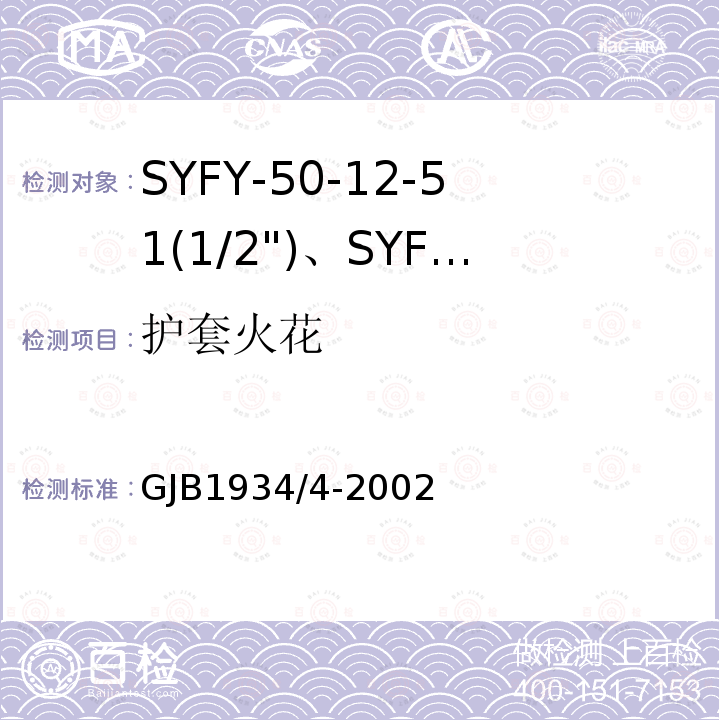 护套火花 GJB1934/4-2002 SYFY-50-12-51(1/2")、SYFYZ-50-12-51(1/2")型泡沫聚乙烯绝缘皱纹外导体半硬同轴射频电缆详细规范