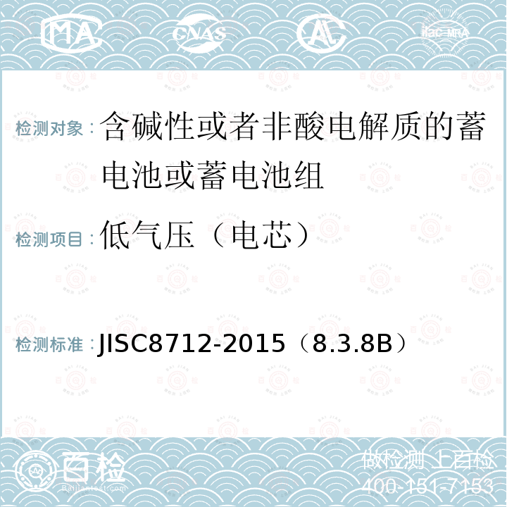 低气压（电芯） 用于便携设备的含碱性或非酸性电解质的蓄电池或蓄电池组-安全要求