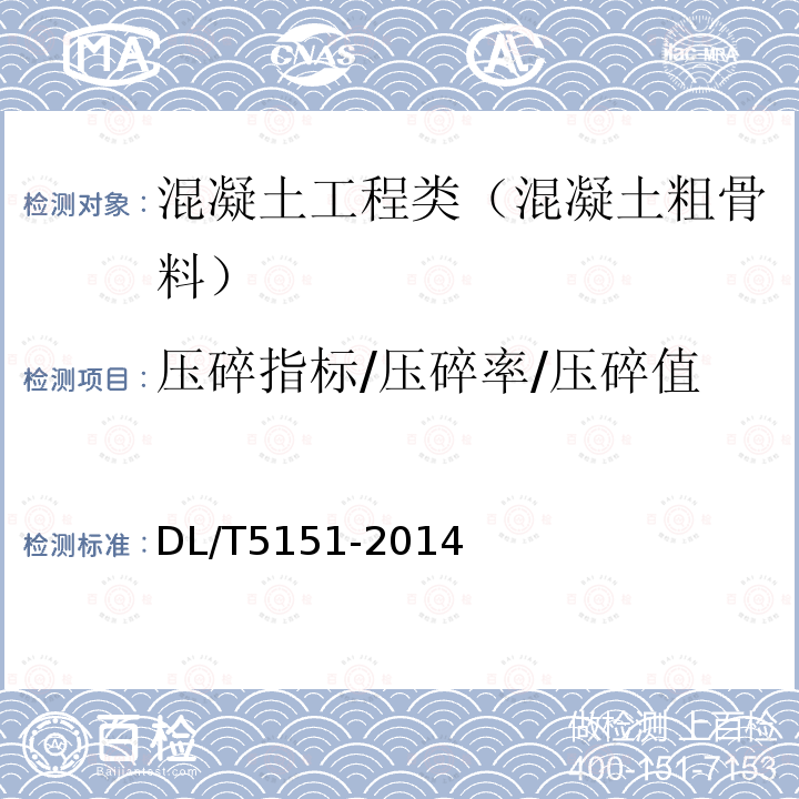 压碎指标/压碎率/压碎值 水工混凝土砂石骨料试验规程 4.11 卵石或碎石压碎指标试验