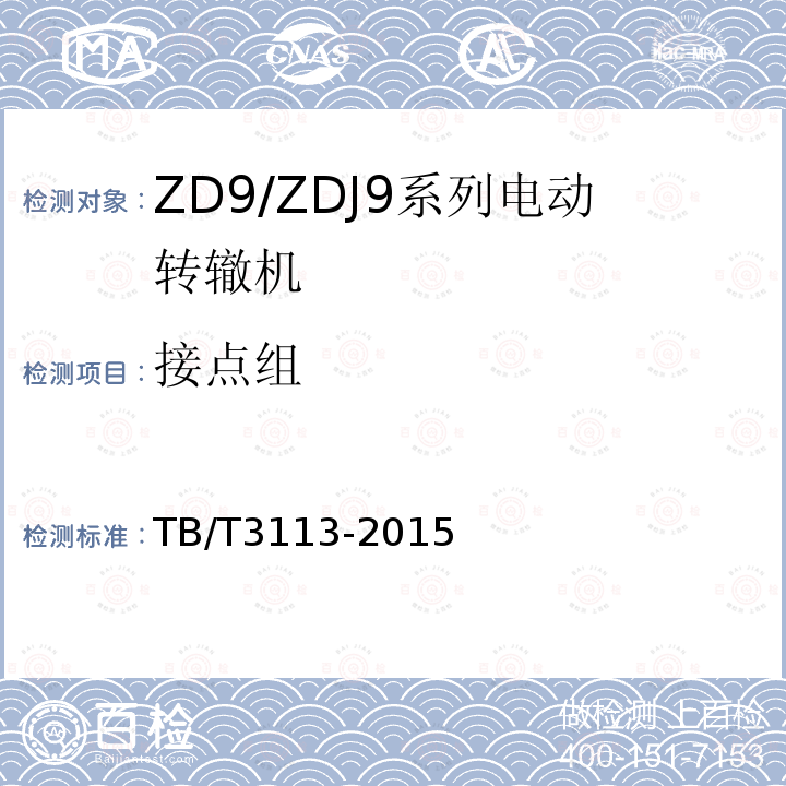 接点组 ZD9/ZDJ9系列电 动转辙机 第1号 修改单