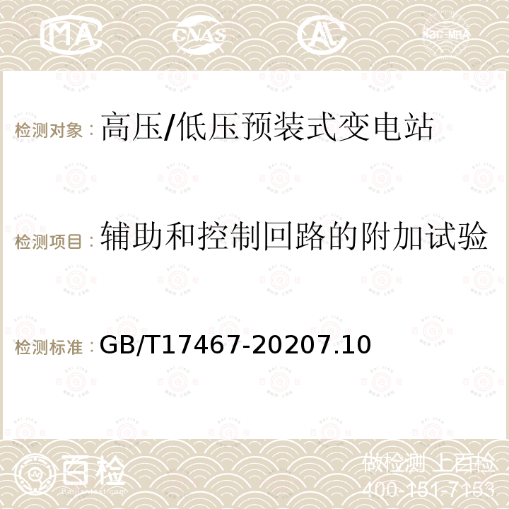 辅助和控制回路的附加试验 高压/低压预装式变电站