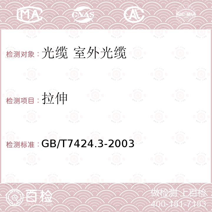 拉伸 GB/T 7424.3-2003 光缆 第3部分:分规范 室外光缆