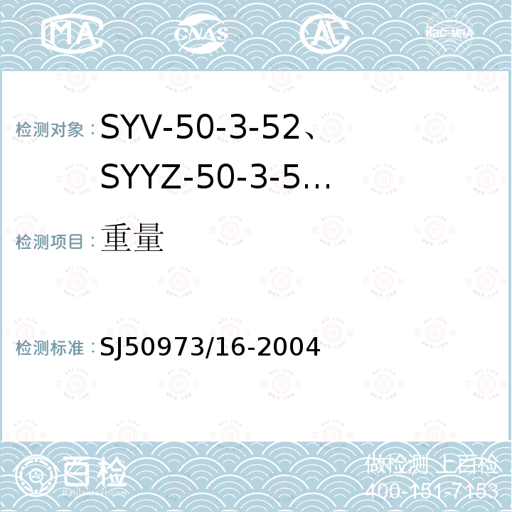 重量 SYV-50-3-52、SYYZ-50-3-52型实心聚乙烯绝缘柔软射频电缆详细规范