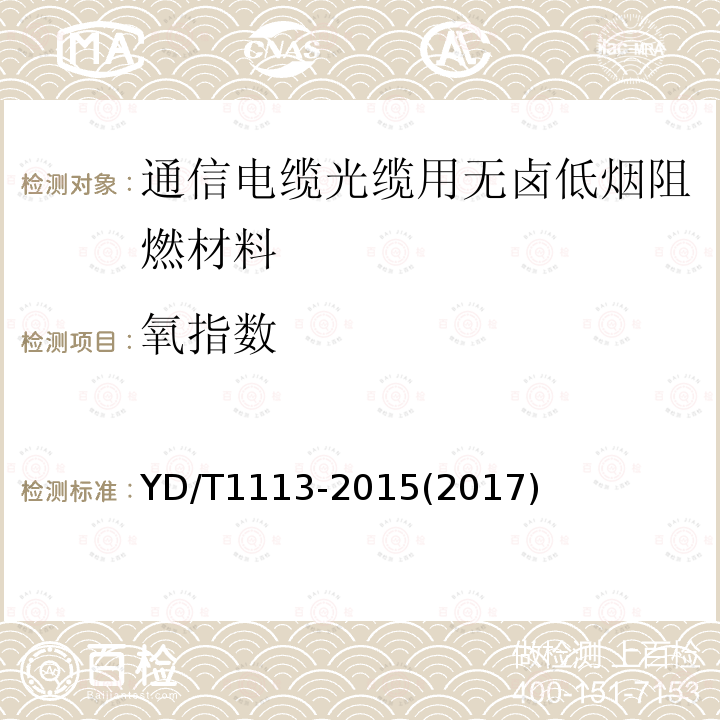 氧指数 通信电缆光缆用无卤低烟阻燃材料