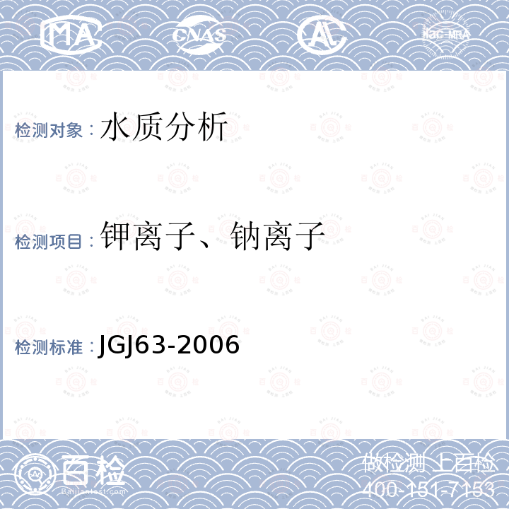 钾离子、钠离子 JGJ 63-2006 混凝土用水标准(附条文说明)