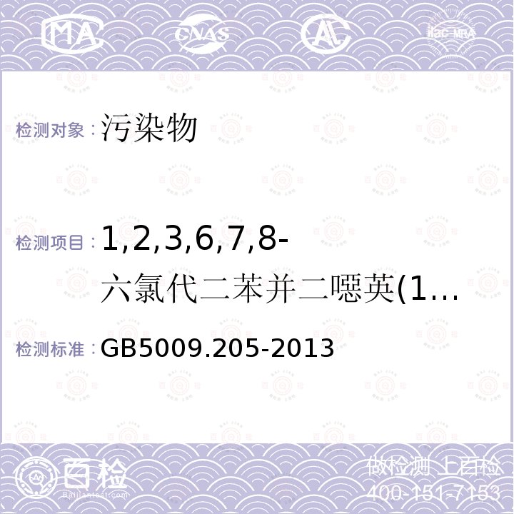 1,2,3,6,7,8-六氯代二苯并二噁英(1,2,3,6,7,8-HxCDD ) 食品安全国家标准 食品中二噁英及其类似物毒性当量的测定