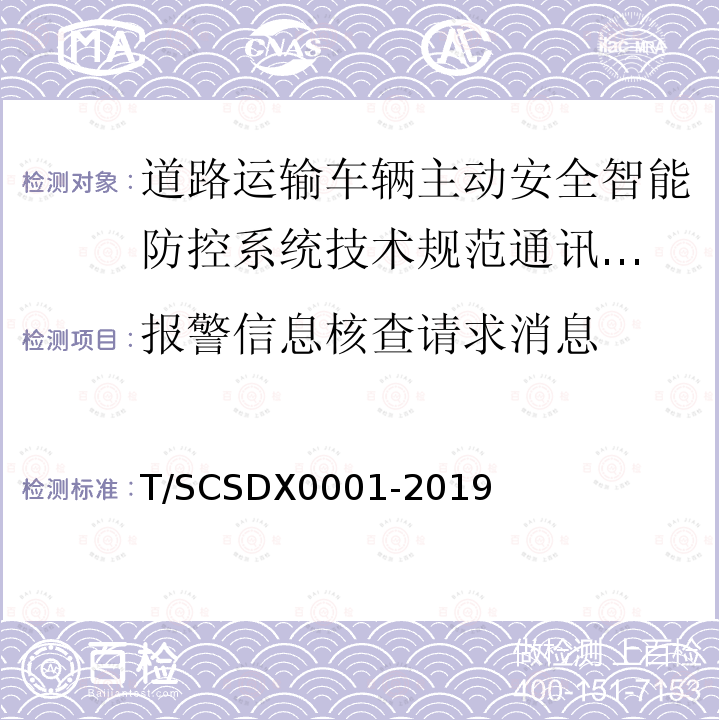 报警信息核查请求消息 道路运输车辆主动安全智能防控系统
技术规范 第3部分：通讯协议试行）