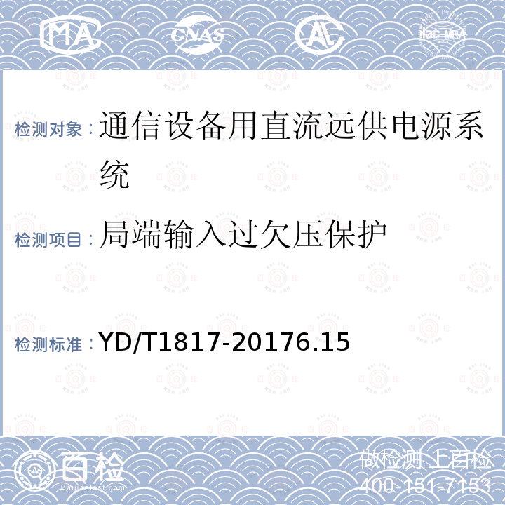 局端输入过欠压保护 通信设备用直流远供电源系统