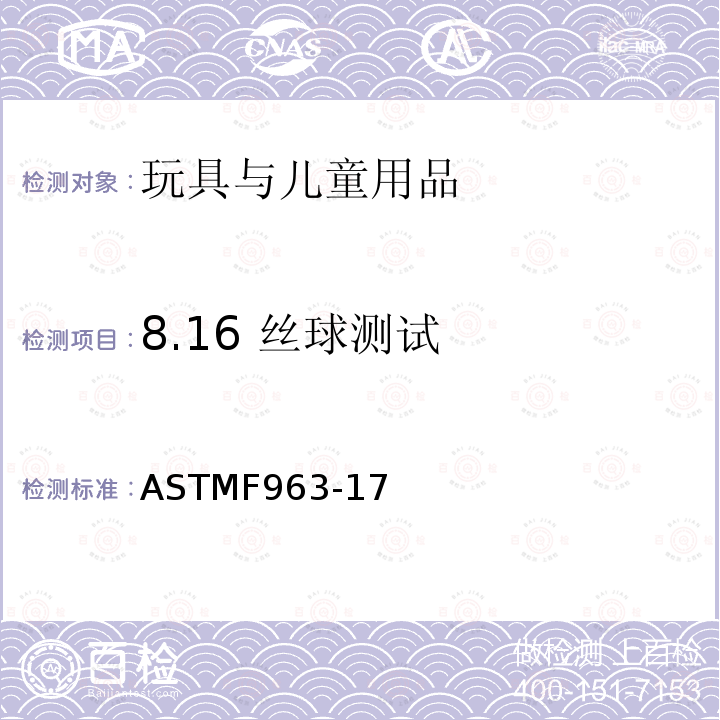 8.16 丝球测试 ASTM F963-2011 玩具安全标准消费者安全规范