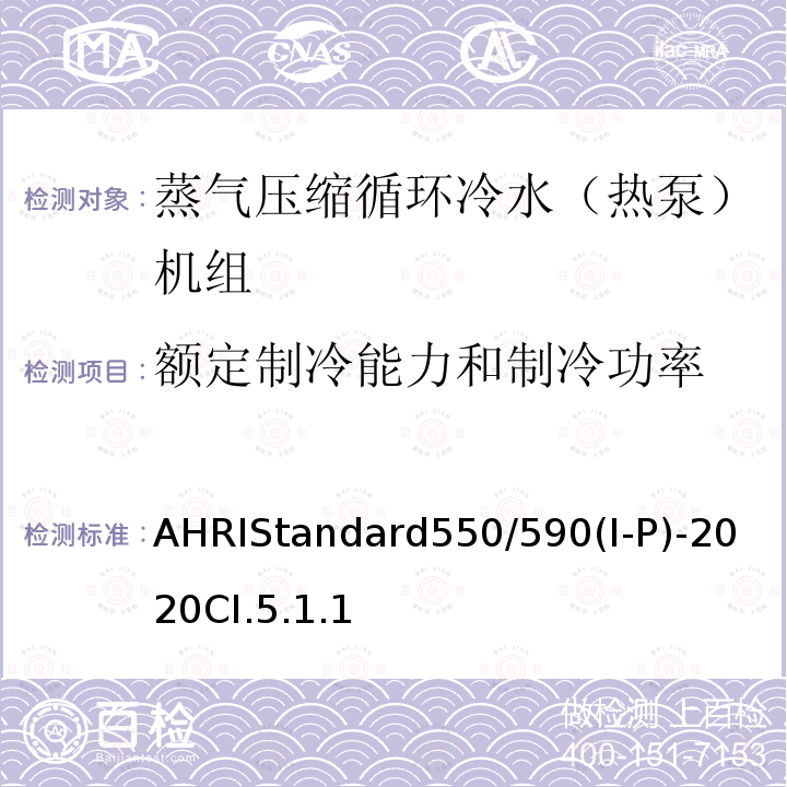 额定制冷能力和制冷功率 蒸气压缩循环冷水（热泵）机组的性能要求