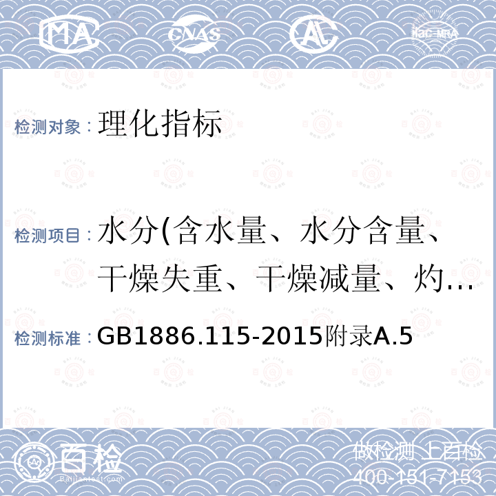 水分(含水量、水分含量、干燥失重、干燥减量、灼烧减量） 食品安全国家标准食品添加剂黑豆红