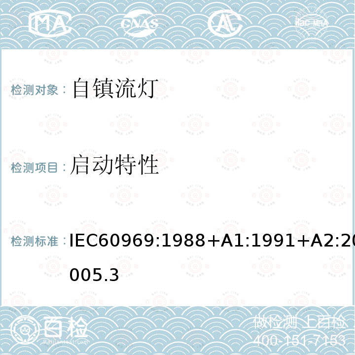 启动特性 普通照明用自镇流荧光灯 性能要求