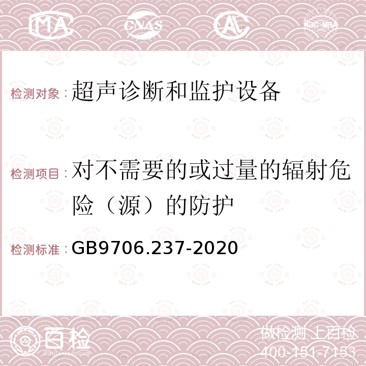 对不需要的或过量的辐射危险（源）的防护 医用电气设备第2-37部分：超声诊断和监护设备的基本安全和基本性能专用要求