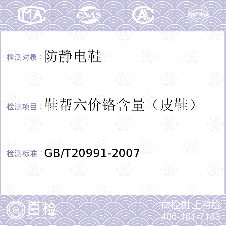 鞋帮六价铬含量（皮鞋） 个体防护装备 鞋的测试方法