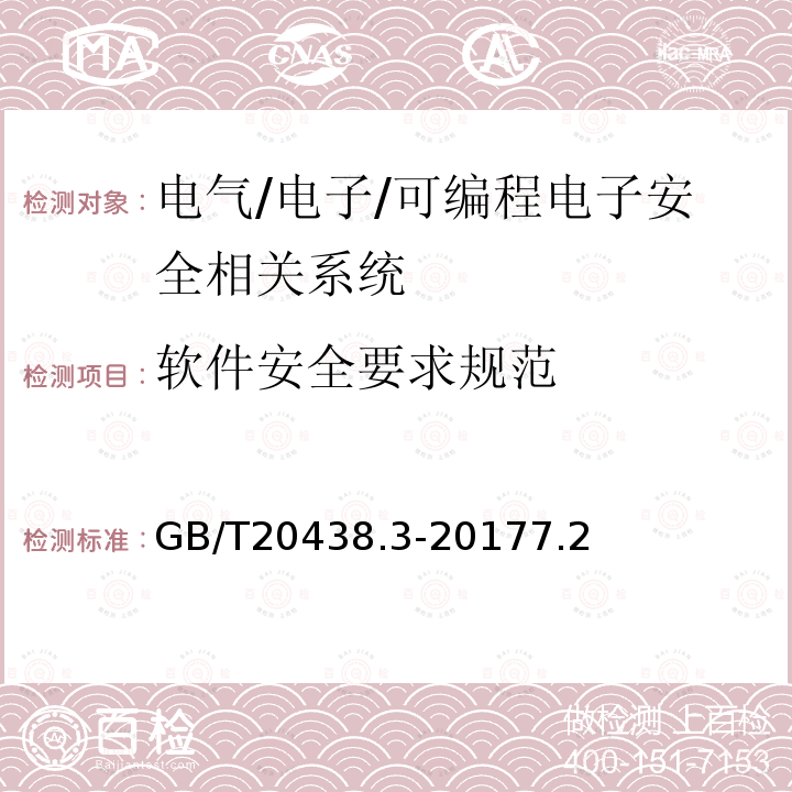 软件安全要求规范 电气/电子/可编程电子安全相关系统的功能安全 第3部分：软件要求