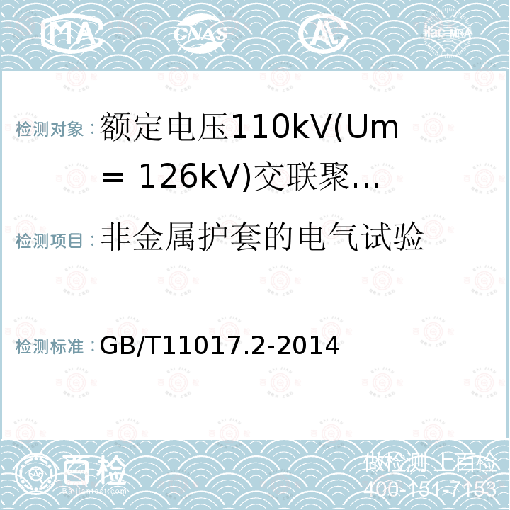 非金属护套的电气试验 额定电压110kV(Um= 126kV)交联聚乙烯绝缘电力电缆及其附件 第2部分：电缆