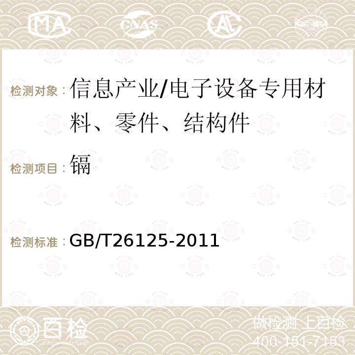 镉 电子电气产品六种限用物质（铅、汞、镉、六价铬、多溴联苯和多溴二苯醚）的测定