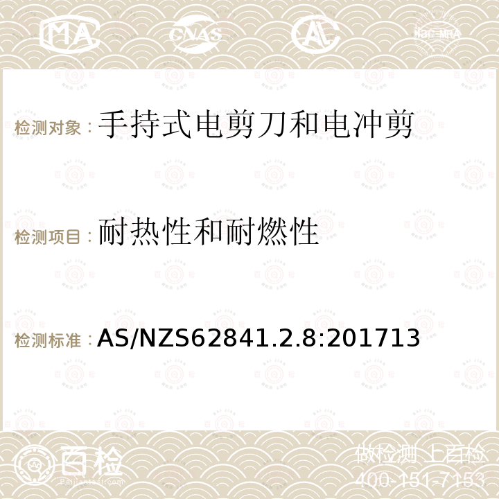 耐热性和耐燃性 手持式、可移式电动工具和园林工具的安全 第2-4部分：手持式电剪刀和电冲剪的专用要求